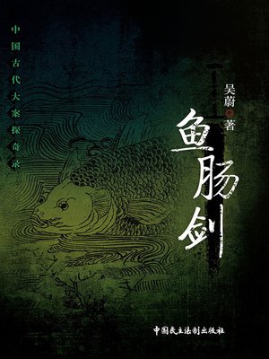 cover image of 鱼肠剑（上）